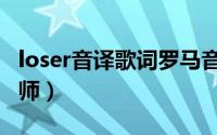 loser音译歌词罗马音（loser音译歌词米津玄师）