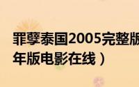 罪孽泰国2005完整版无删减（罪孽泰国2005年版电影在线）