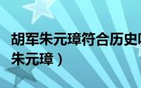 胡军朱元璋符合历史吗（胡军满族为什么要演朱元璋）