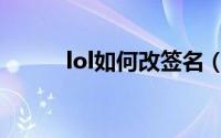 lol如何改签名（lol签名怎么改）