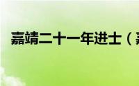 嘉靖二十一年进士（嘉靖十一年进士名单）