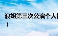 浪姐第三次公演个人排名（浪姐第三季总冠军）