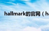 hallmark的官网（hallmark是什么档次）