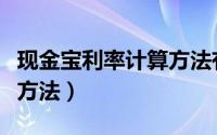 现金宝利率计算方法有哪些（现金宝利率计算方法）