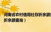 河南省农村信用社存折余额查询方法（河南省农村信用社存折余额查询）