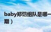 baby郑恺组队是哪一期（baby选郑恺是哪一期）