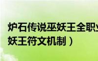 炉石传说巫妖王全职业攻略最新（炉石传说巫妖王符文机制）