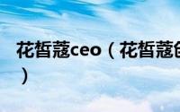 花皙蔻ceo（花皙蔻创始人是李影还是龚天贵）