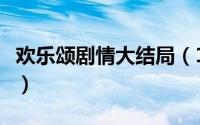 欢乐颂剧情大结局（10月08日欢乐颂5大结局）