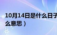 10月14日是什么日子（10月08日平安是福什么意思）