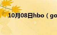 10月08日hbo（go跟max有什么区别）