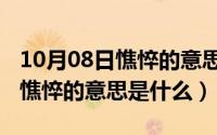 10月08日憔悴的意思是什么解释（10月08日憔悴的意思是什么）