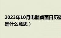 2023年10月电脑桌面日历壁纸高清（10月08日败絮藏金玉是什么意思）