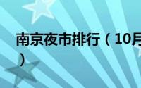 南京夜市排行（10月08日南京四大夜市排名）