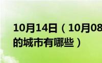 10月14日（10月08日世界上处于北纬31度的城市有哪些）