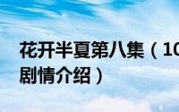 花开半夏第八集（10月08日花开半夏电视猫剧情介绍）