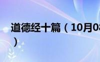 道德经十篇（10月08日道德经原著完整原文）