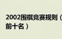 2002围棋竞赛规则（10月08日围棋大师排名前十名）