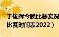 丁俊晖今晚比赛实况（10月13日丁俊晖最新比赛时间表2022）