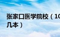 张家口医学院校（10月13日张家口医学院是几本）