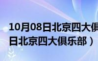 10月08日北京四大俱乐部是哪四个（10月08日北京四大俱乐部）