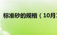 标准砂的规格（10月13日标准砂规格型号）