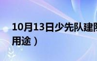 10月13日少先队建队日（10月13日SiO2的用途）