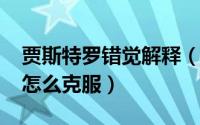 贾斯特罗错觉解释（10月13日贾斯特罗错觉怎么克服）