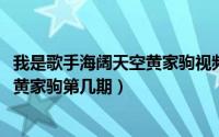 我是歌手海阔天空黄家驹视频（10月14日我是歌手海阔天空黄家驹第几期）