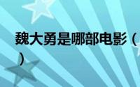 魏大勇是哪部电影（10月14日魏大勇扮演者）