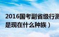 2016国考副省级行测答案（10月13日铁勒人是现在什么种族）