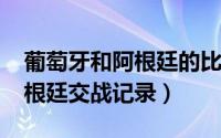 葡萄牙和阿根廷的比赛（10月14日葡萄牙阿根廷交战记录）