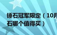 锤石冠军限定（10月13日冠军锤石和ssw锤石哪个值得买）