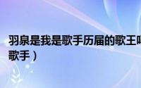 羽泉是我是歌手历届的歌王吗（10月14日羽泉参加哪届我是歌手）