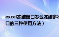 excel冻结窗口怎么冻结多行多列（10月13日excel冻结窗口的三种使用方法）