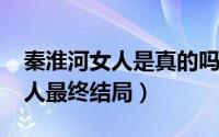 秦淮河女人是真的吗（10月08日秦淮河的女人最终结局）