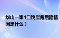 华山一家4口跳崖背后隐情（10月08日华山一家4口跳崖原因是什么）