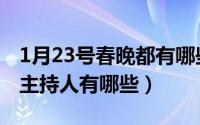 1月23号春晚都有哪些（10月13日2023春晚主持人有哪些）