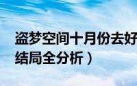 盗梦空间十月份去好吗（10月13日盗梦空间结局全分析）