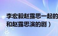 李宏毅赵露思一起的综艺（10月13日李宏毅和赵露思演的剧）