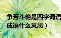 争芳斗艳是四字词语吗（10月14日争芳斗艳成语什么意思）