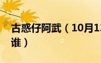 古惑仔阿武（10月13日古惑仔阿润扮演者是谁）