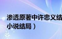 渗透原著中许忠义结局（10月13日渗透原著小说结局）