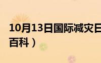 10月13日国际减灾日（10月13日白鹿原小说百科）