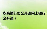 农商银行怎么开通网上银行（10月14日农商银行个人网银怎么开通）