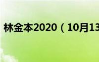 林金本2020（10月13日林金本和郑艳关系）