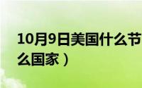 10月9日美国什么节日（10月14日新曼是什么国家）