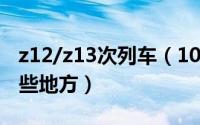 z12/z13次列车（10月13日z122列车途径哪些地方）