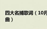 四大名捕歌词（10月13日四大名捕何晟铭歌曲）