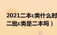 2021二本c类什么时候录取（10月14日本科二批c类是二本吗）